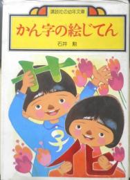 かん字の絵じてん 石井勲　昭和52年初版　講談社の幼年文庫 e
