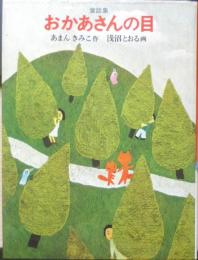 童話集 おかあさんの目　あまんきみこ/作　浅沼とおる/画　1977年4刷　あかね書房 e
