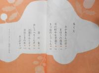 童話集 おかあさんの目　あまんきみこ/作　浅沼とおる/画　1977年4刷　あかね書房 e
