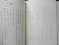 童話集 おかあさんの目　あまんきみこ/作　浅沼とおる/画　1977年4刷　あかね書房 e

