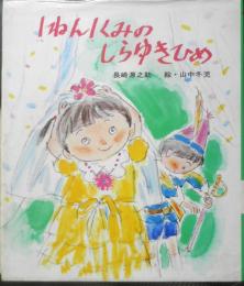 1ねん1くみのしらゆきひめ　長崎源之助　山中冬児/絵　1980年7刷　金の星社　x
