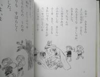1ねん1くみのしらゆきひめ　長崎源之助　山中冬児/絵　1980年7刷　金の星社　x
