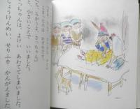 1ねん1くみのしらゆきひめ　長崎源之助　山中冬児/絵　1980年7刷　金の星社　x

