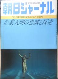 朝日ジャーナル　昭和55年3月21日号　増大号　企業人間の忠誠と反逆　x

