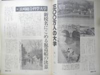 朝日ジャーナル　昭和55年3月21日号　増大号　企業人間の忠誠と反逆　x

