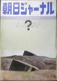 朝日ジャーナル　昭和55年4月11日号　もっと武器を　x
