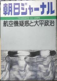 朝日ジャーナル　昭和54年6月8日号　特集/航空機疑惑と大平政治　x
