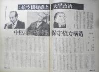 朝日ジャーナル　昭和54年6月8日号　特集/航空機疑惑と大平政治　x
