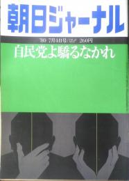 朝日ジャーナル　昭和55年7月4日号　自民党よ奢るなかれ　x
