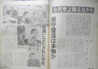 朝日ジャーナル　昭和55年7月4日号　自民党よ奢るなかれ　x
