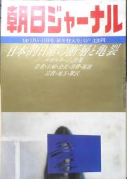 朝日ジャーナル　昭和55年1月4・11日号　日本的日常の断想と亀裂　y
