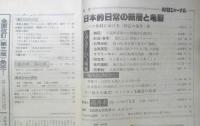 朝日ジャーナル　昭和55年1月4・11日号　日本的日常の断想と亀裂　y
