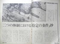 朝日ジャーナル　昭和55年1月4・11日号　日本的日常の断想と亀裂　y
