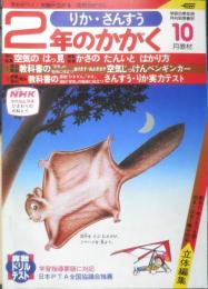 2年のかがく　りか・さんすう　1981年10月号　学研　d
