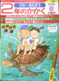 2年のかがく　りか・さんすう　1981年夏の教材　学研　d
