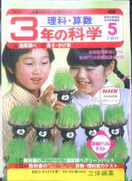 3年の科学　理科・算数　1982年5月教材　学研　d
