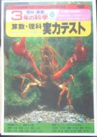 3年の科学　理科・算数　1982年6月教材　学研　d
