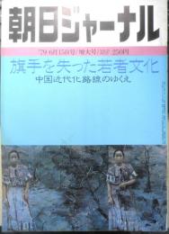 朝日ジャーナル　昭和54年6月15日号　特集/騎手を失った若者文化　d
