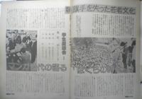朝日ジャーナル　昭和54年6月15日号　特集/騎手を失った若者文化　d
