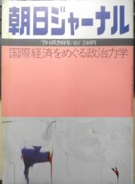 朝日ジャーナル　昭和54年6月29日号　特集/国際経済をめぐる政治力学　d
