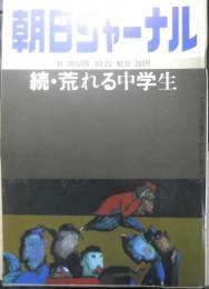 朝日ジャーナル　昭和56年3月13日号　続・荒れる中学生　i
