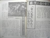 朝日ジャーナル　昭和56年3月13日号　続・荒れる中学生　i
