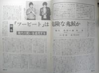 朝日ジャーナル　昭和56年5月1日号　論争「ツービート」は危険な兆候か　i
