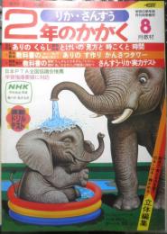 2年のかがく　りか・さんすう　1981年8月号　学研　i
