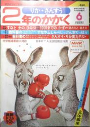 2年のかがく　りか・さんすう　1981年6月号　学研　i
