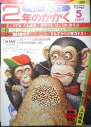 2年のかがく　りか・さんすう　1981年5月号　学研　i
