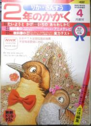 2年のかがく　りか・さんすう　1981年4月号　学研　i
