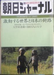 朝日ジャーナル　昭和54年3月23日号　創刊20周年記念特集/激動する世界と日本の針路　c
