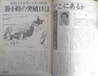 朝日ジャーナル　昭和54年3月23日号　創刊20周年記念特集/激動する世界と日本の針路　c
