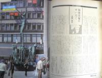 朝日ジャーナル　昭和54年3月23日号　創刊20周年記念特集/激動する世界と日本の針路　c
