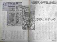 朝日ジャーナル　昭和54年12月7日号　“漠然たる不安”症候群　c
