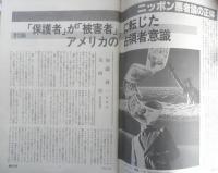 朝日ジャーナル　昭和57年3月26日号　ニッポン悪者論の正体　a
