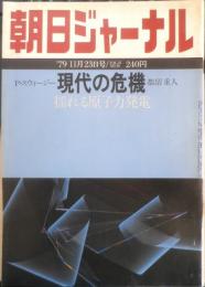 朝日ジャーナル　昭和54年11月23日号　揺れる原子力発電　a
