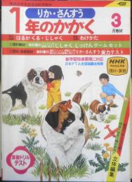 1年のかがく　りか・さんすう　1981年3月教材　学研　a
