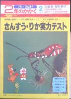 2年のかがく　りか・さんすう　1982年2月教材　学研　b
