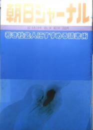 朝日ジャーナル　昭和57年5月7日号　若き社会人にすすめる読書術　b
