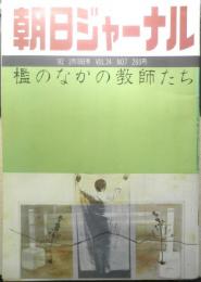 朝日ジャーナル　昭和57年2月19日号　檻のなかの教師たち　b
