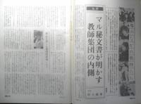 朝日ジャーナル　昭和57年2月19日号　檻のなかの教師たち　b
