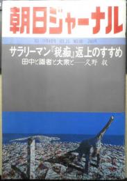 朝日ジャーナル　昭和58年11月4日号　サラリーマン〈税痴〉返上のすすめ　c
