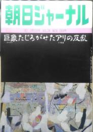 朝日ジャーナル　昭和57年2月12日号　巨像たじろがせたアリの反乱　c
