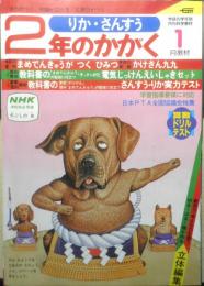 2年のかがく　りか・さんすう　1982年1月教材　学研　c
