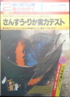 2年のかがく　りか・さんすう　1982年1月教材　学研　c
