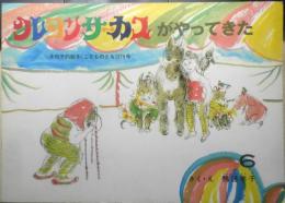 クレヨンサーカスがやってきた　こどものとも279号　鴨居羊子/作・絵　1979年初版　福音館書店　c
