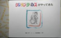 クレヨンサーカスがやってきた　こどものとも279号　鴨居羊子/作・絵　1979年初版　福音館書店　c
