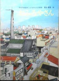 おふろやさん　こどものとも260号　西村繁男/作　1977年初版　福音館書店　c
