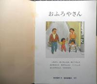 おふろやさん　こどものとも260号　西村繁男/作　1977年初版　福音館書店　c
